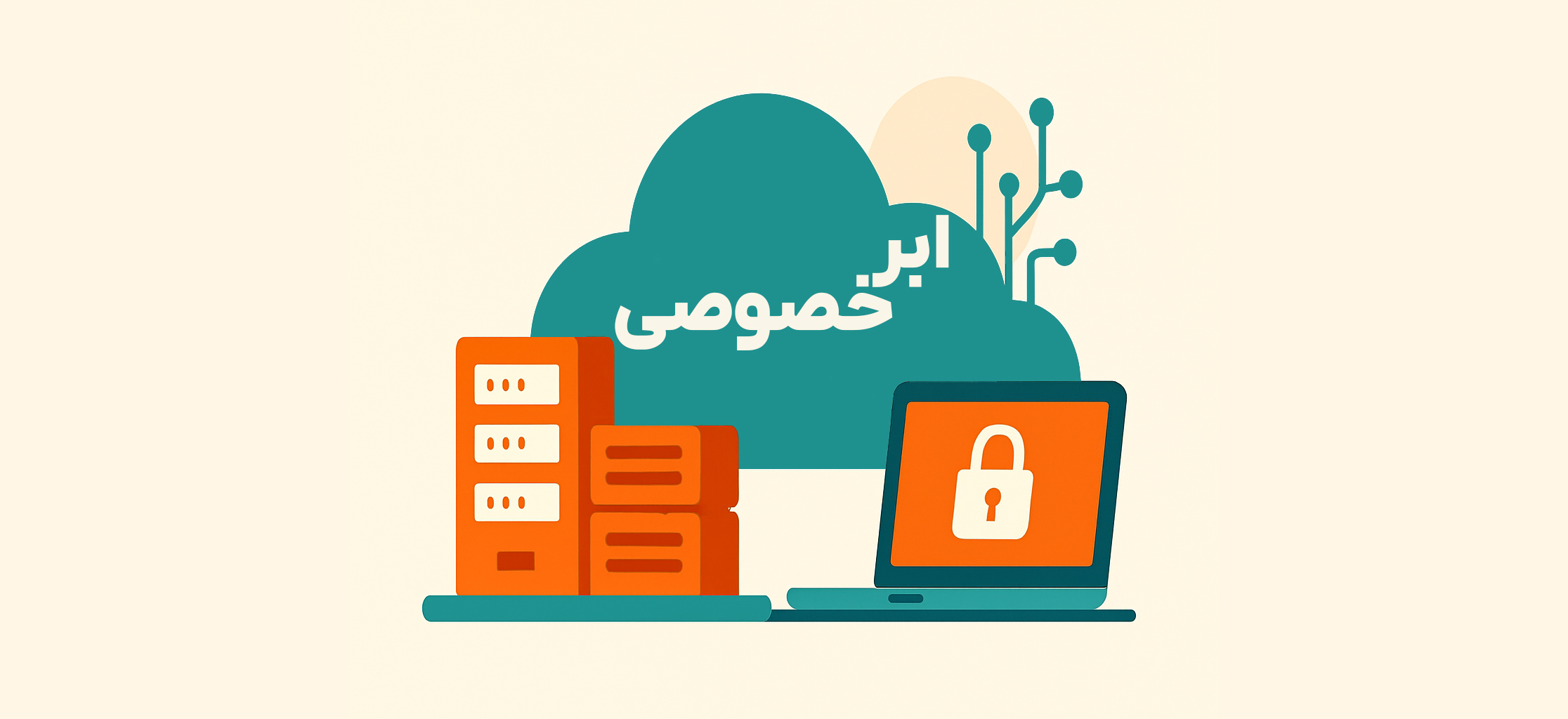 ابر خصوصی
